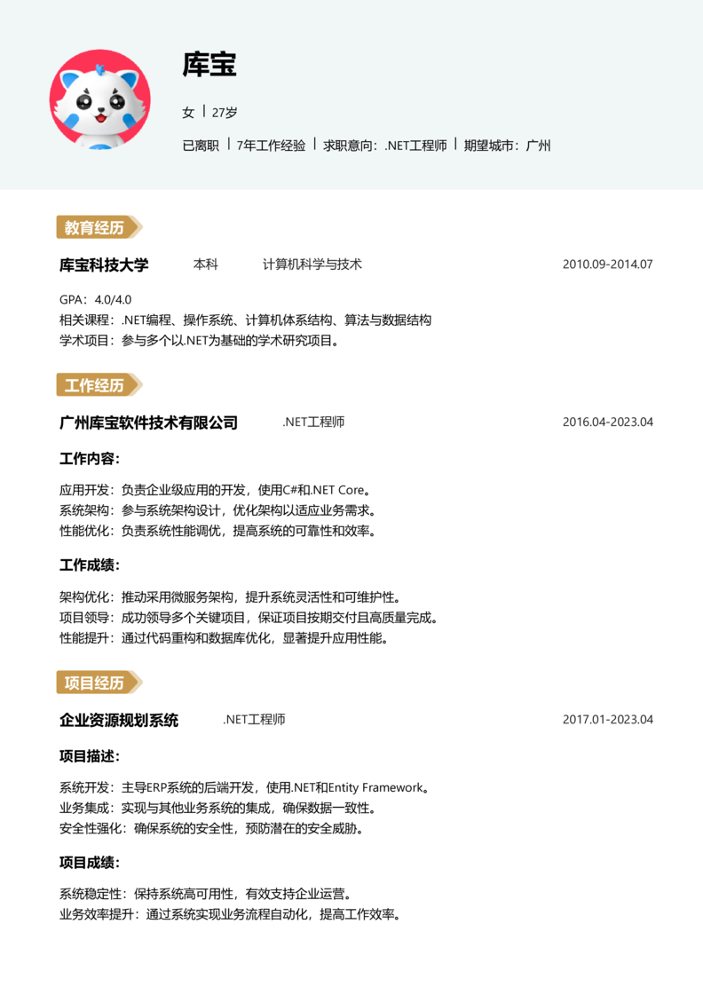 资深[10+年]-.NET工程师简历word模板