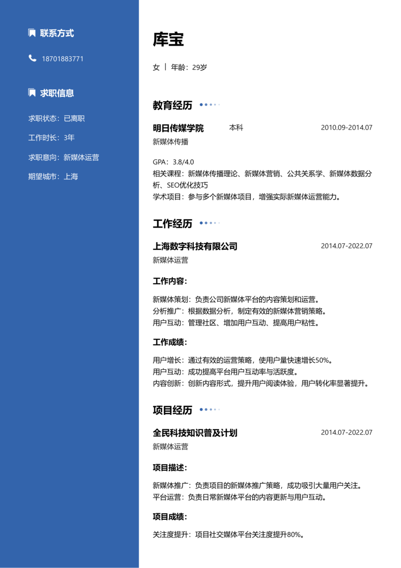 中级[3-5年]-新媒体运营简历word模板