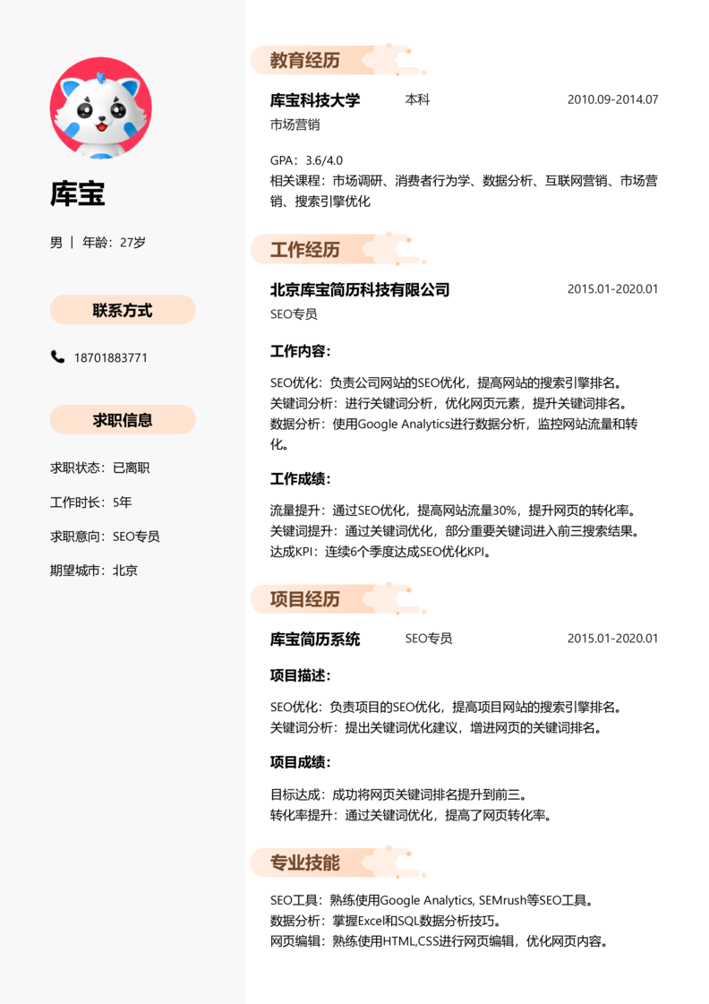 高级[5-10年]-SEO简历word模板