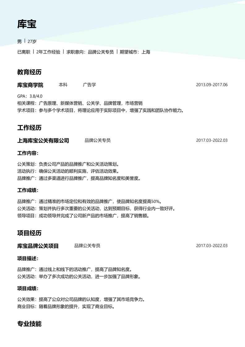 资深[10+年]-品牌公关简历word模板