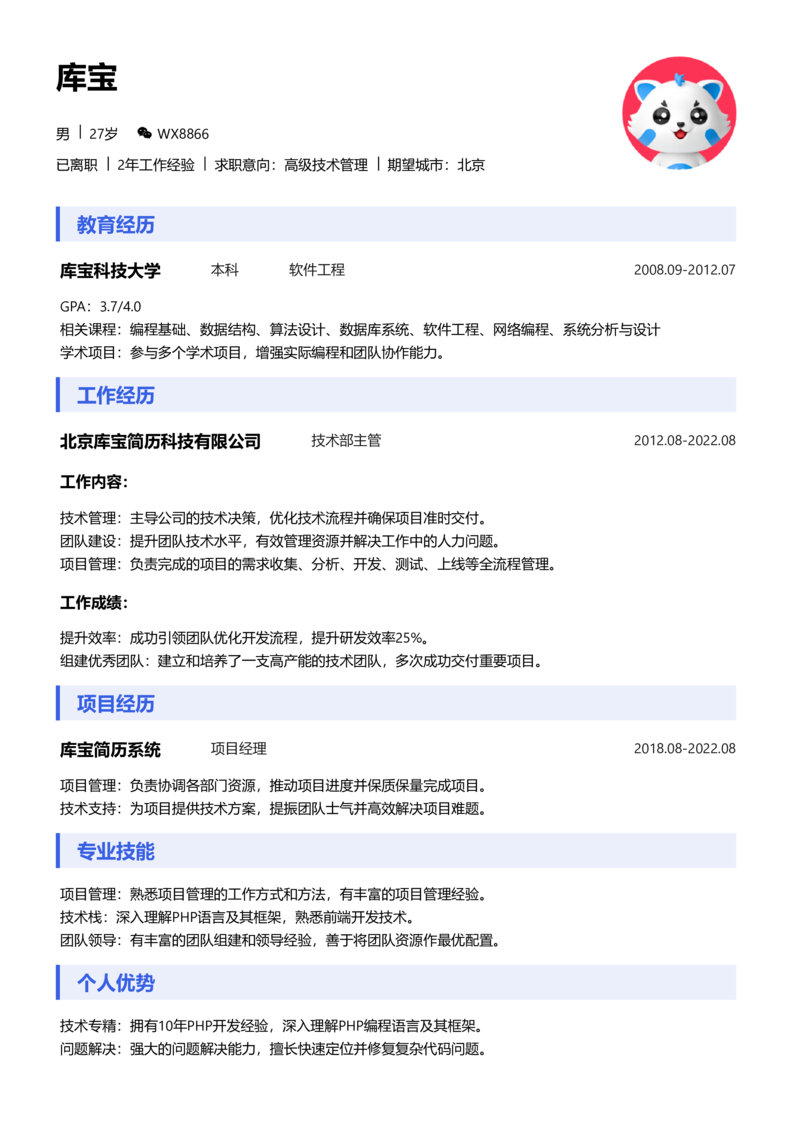 初级[1-3年]-高级技术管理简历word模板
