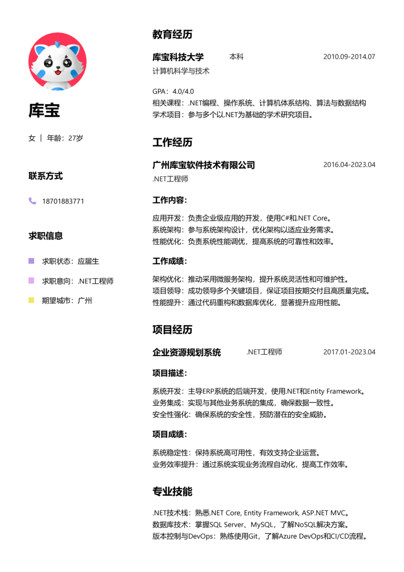 应届生[<1年]-.NET工程师简历word模板