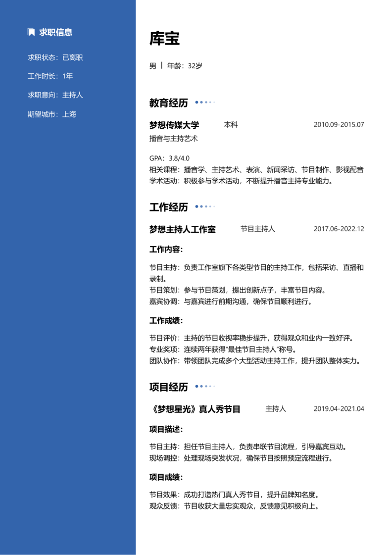 初级[1-3年]-主持人简历word模板
