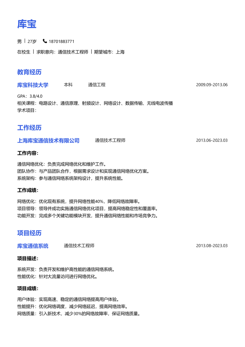 实习生[零经验]-通信技术工程师简历word模板