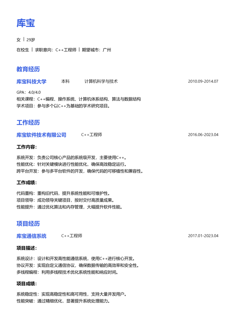 实习生[零经验]-C++简历word模板