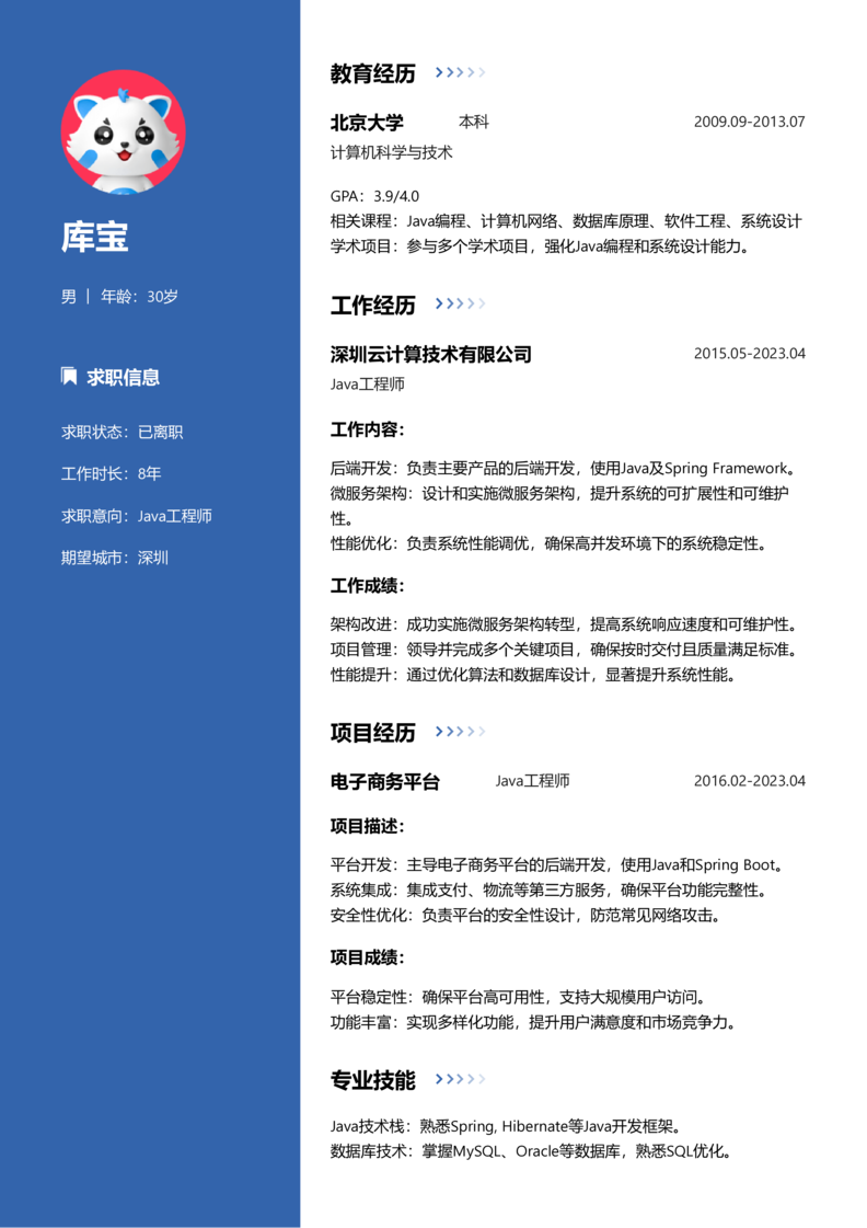 中级[3-5年]-Java简历word模板