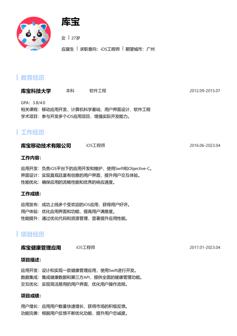 应届生[<1年]-iOS简历word模板