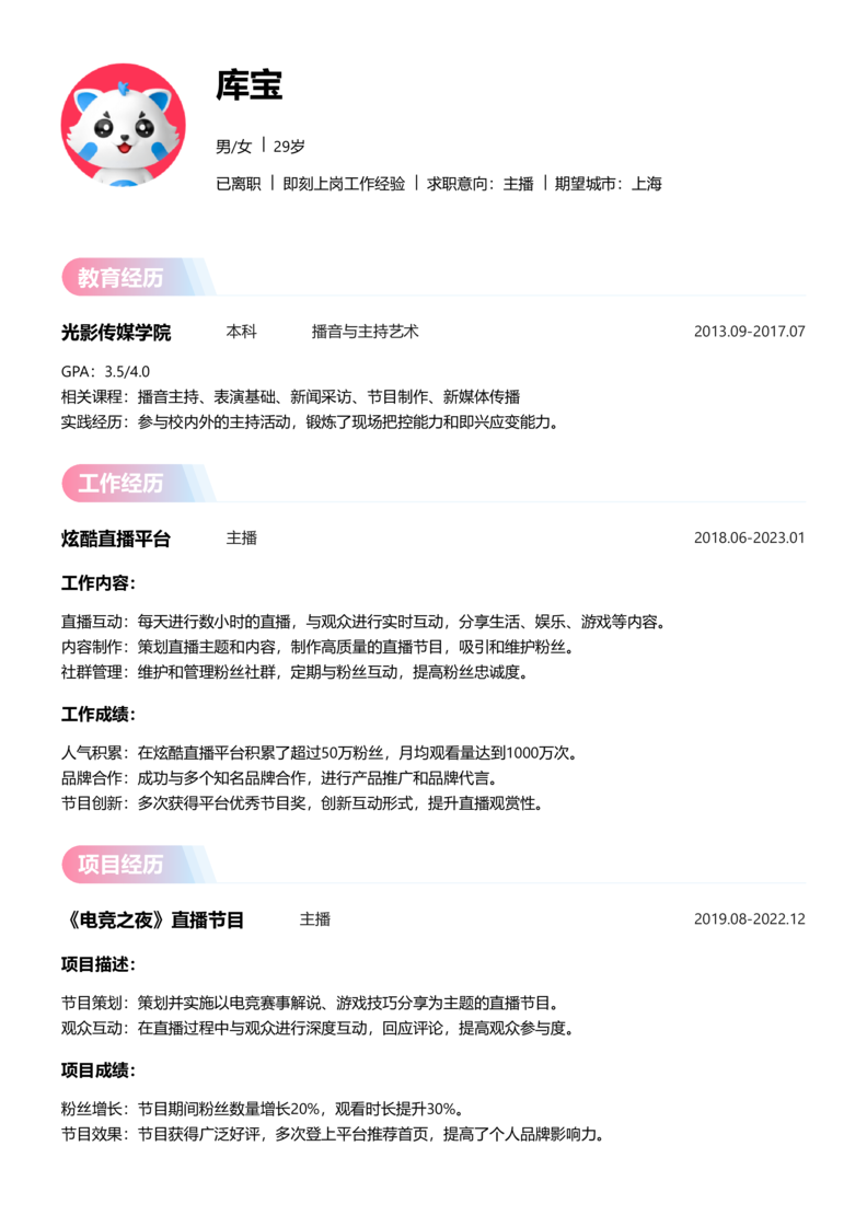 高级[5-10年]-主播简历word模板
