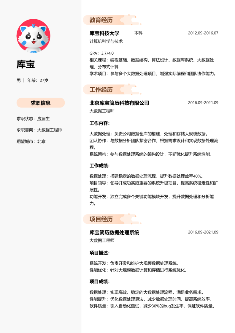 应届生[<1年]-大数据工程师简历word模板