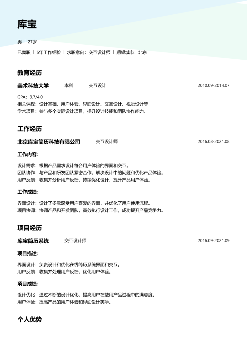 资深[10+年]-交互设计师简历word模板