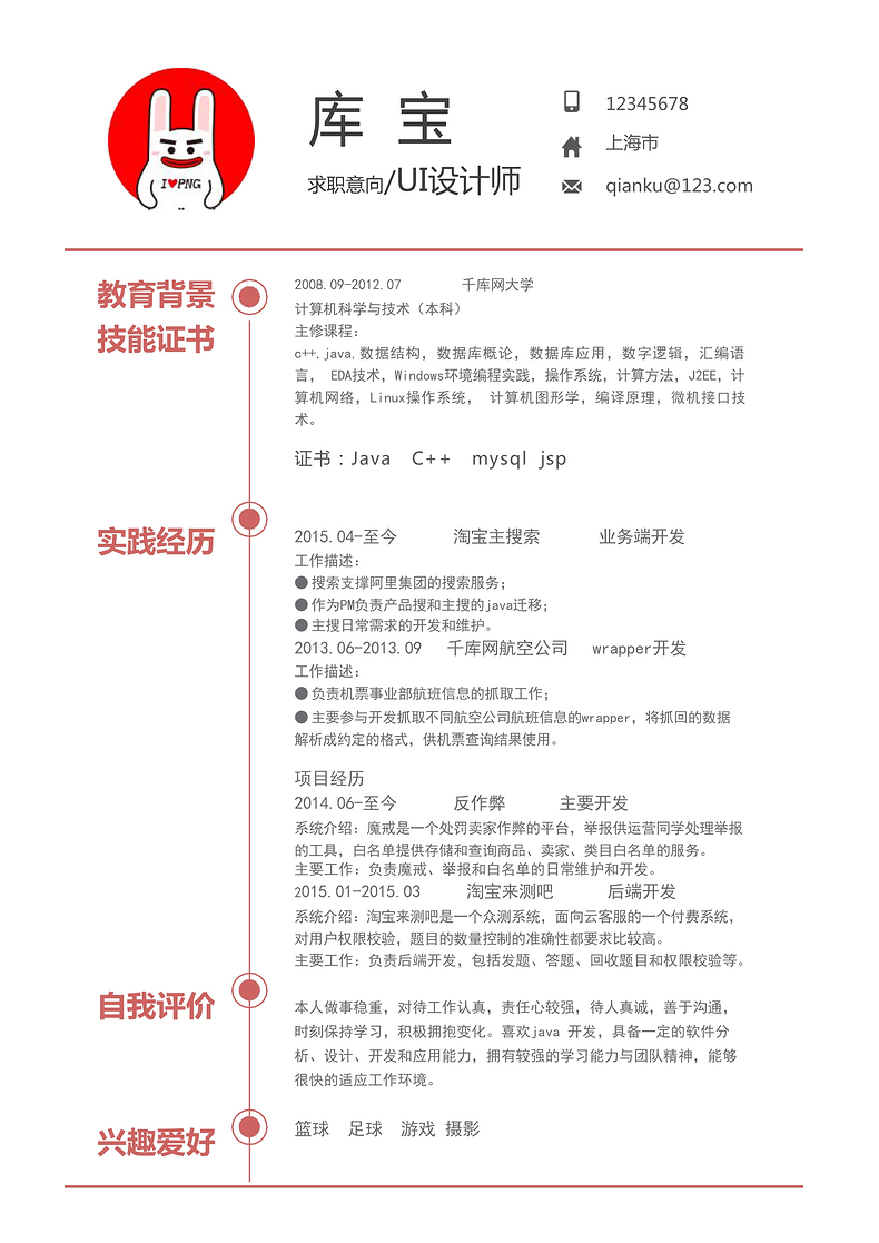 简约时尚红色风UI设计师个人简历word简历模板预览