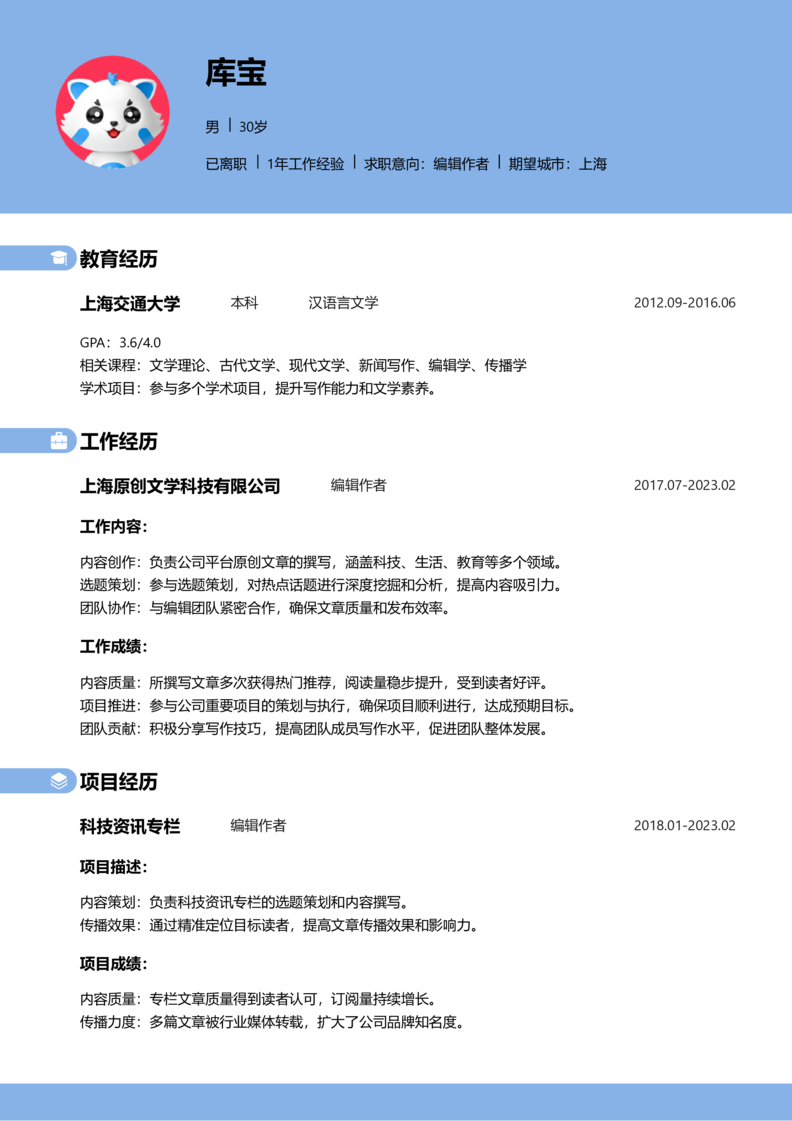 中级[3-5年]-编辑作者简历word模板