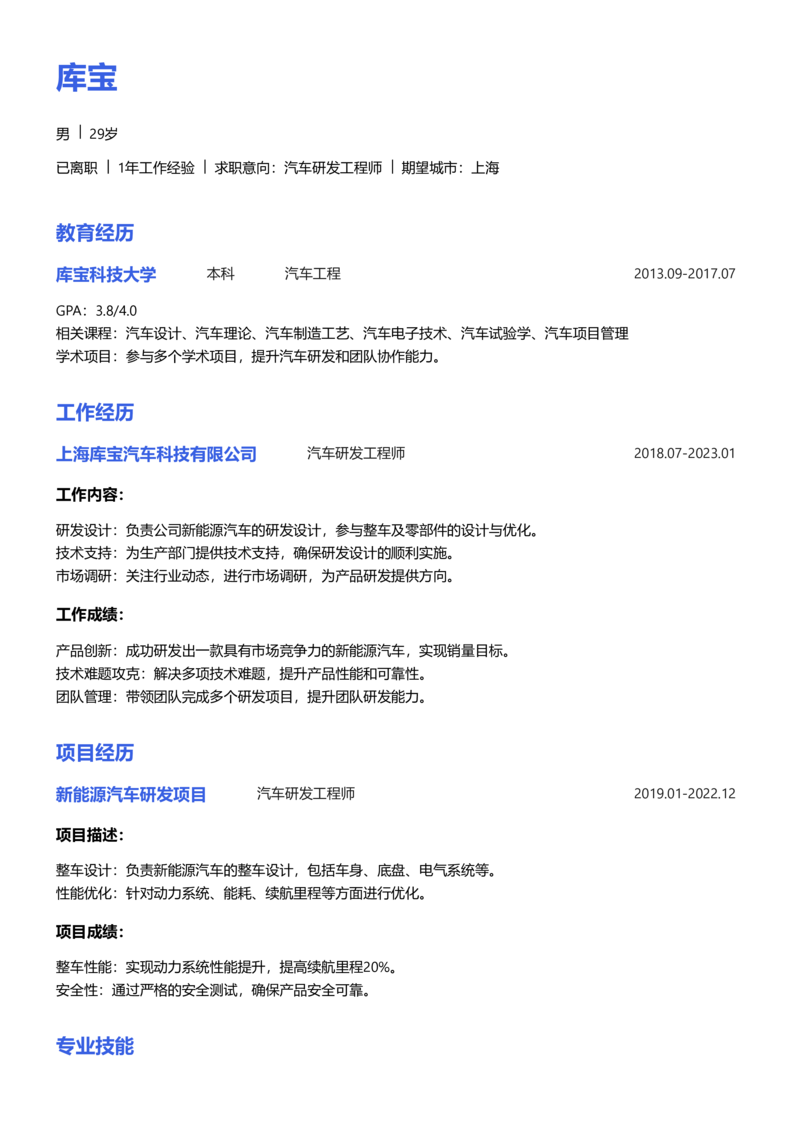 高级[5-10年]-汽车研发制造简历word模板