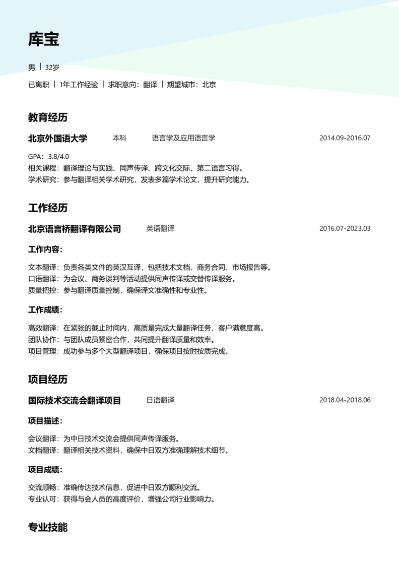 初级[1-3年]-翻译简历word模板