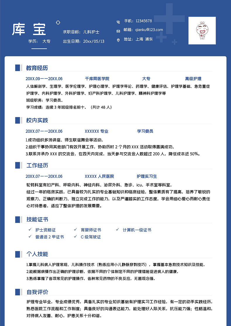 蓝色商务儿科护士求职简历WORD模板word简历模板预览
