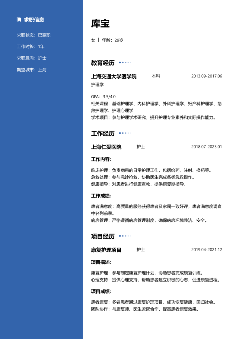 中级[3-5年]-护士简历word模板