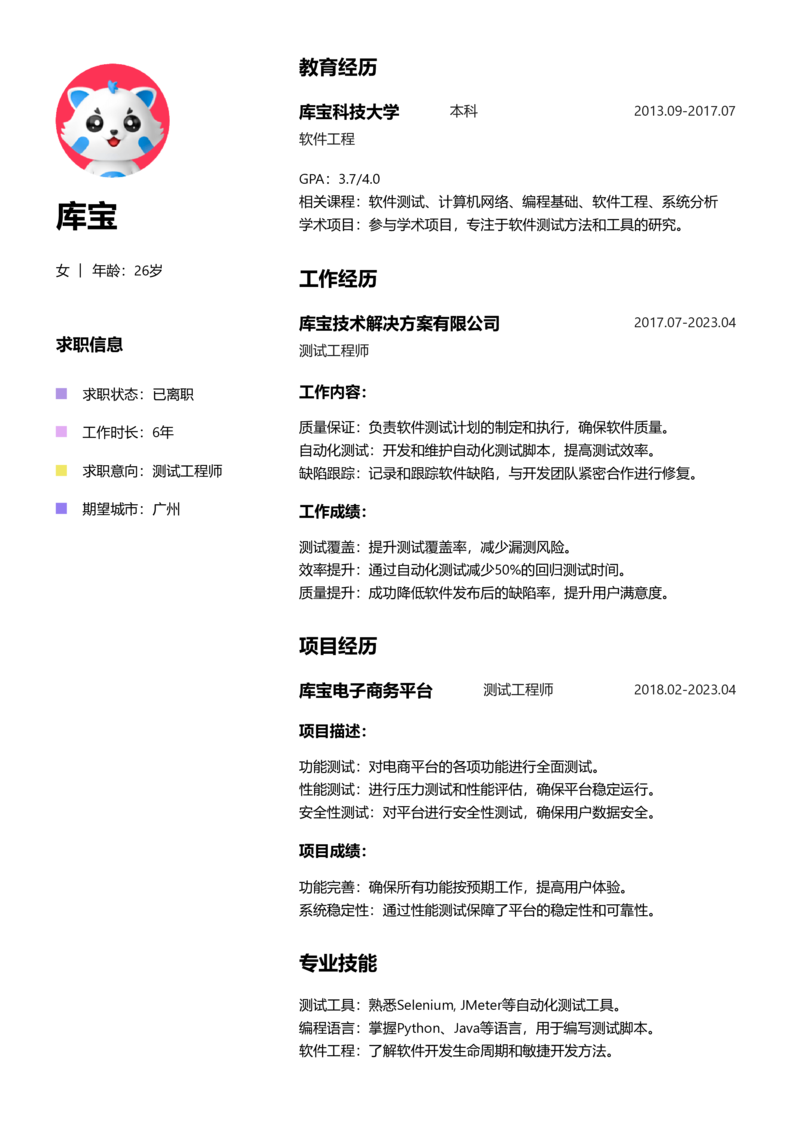 高级[5-10年]-测试简历word模板