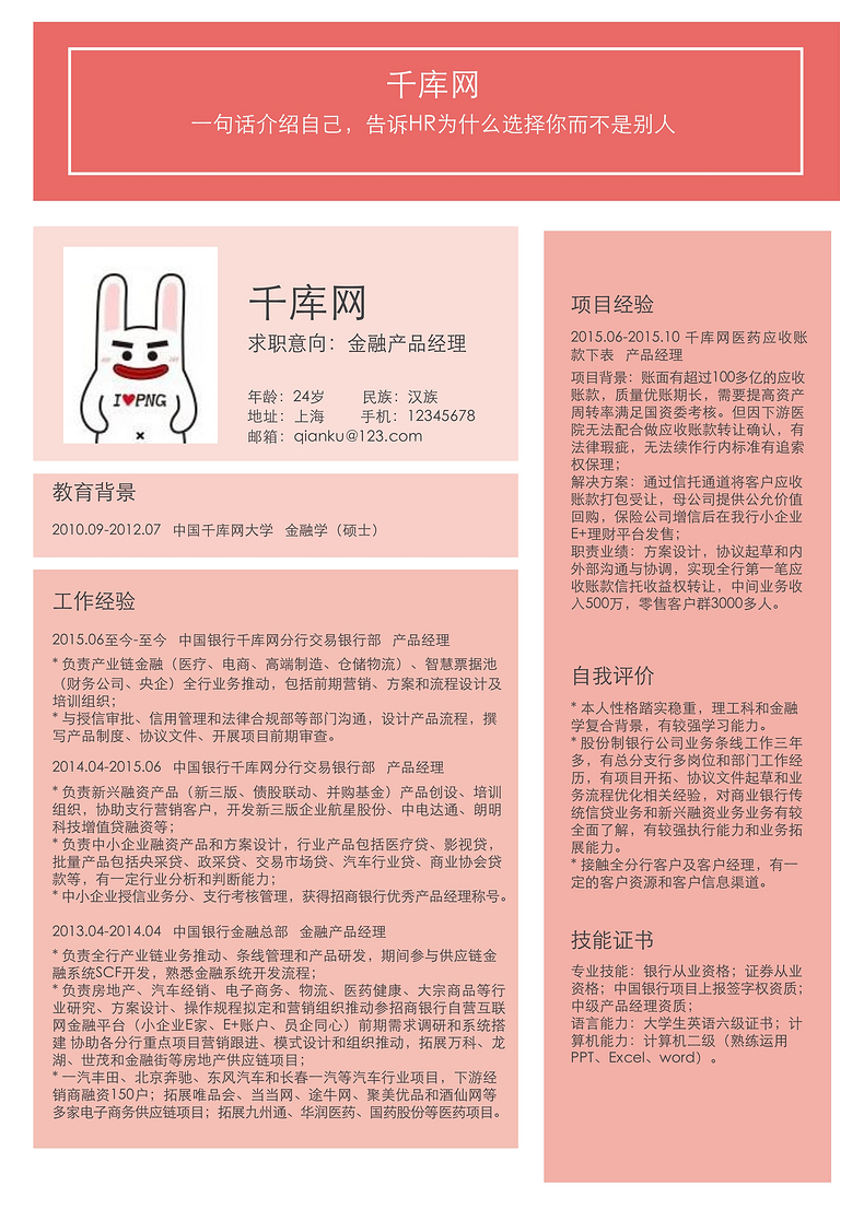 简约风金融产品经理求职word简历word简历模板预览