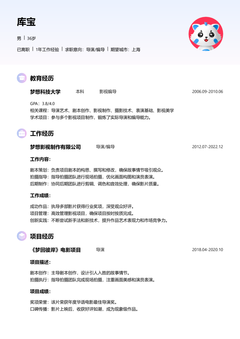 资深[10+年]-导演/编导简历word模板