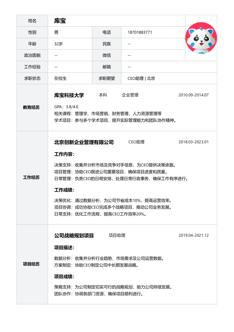 实习生[零经验]-CEO助理简历word模板