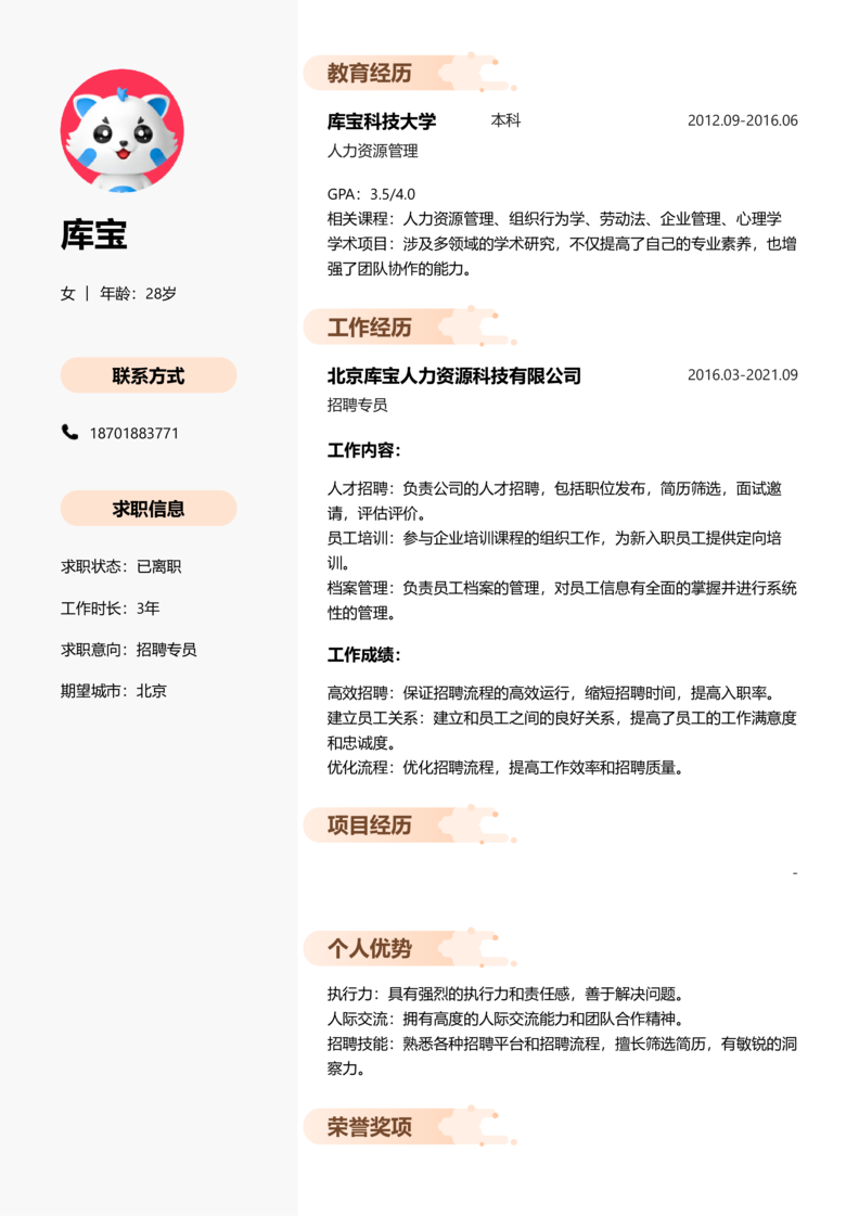 高级[5-10年]-招聘专员简历word模板