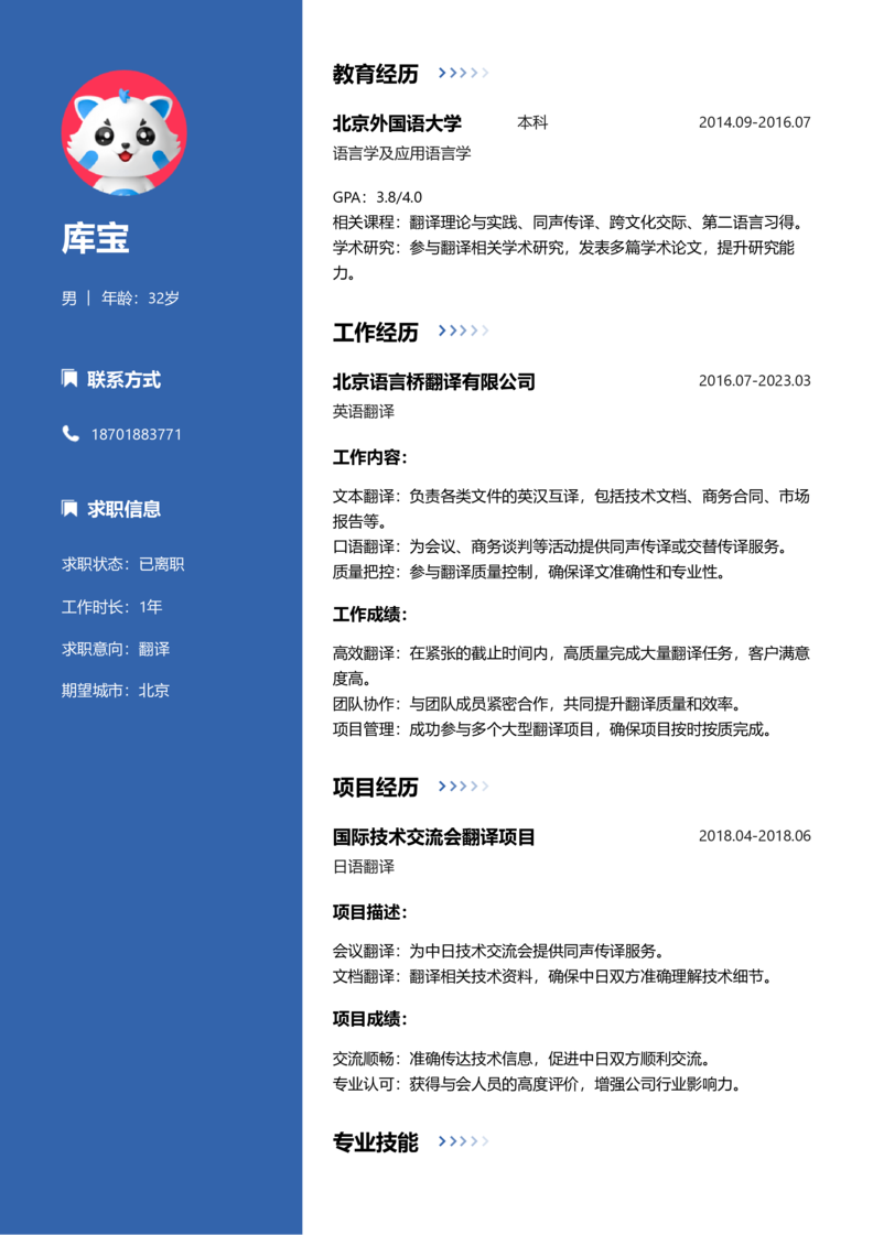 资深[10+年]-翻译简历word模板