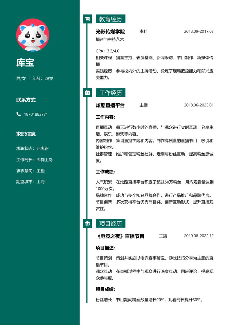 高级[5-10年]-主播简历word模板