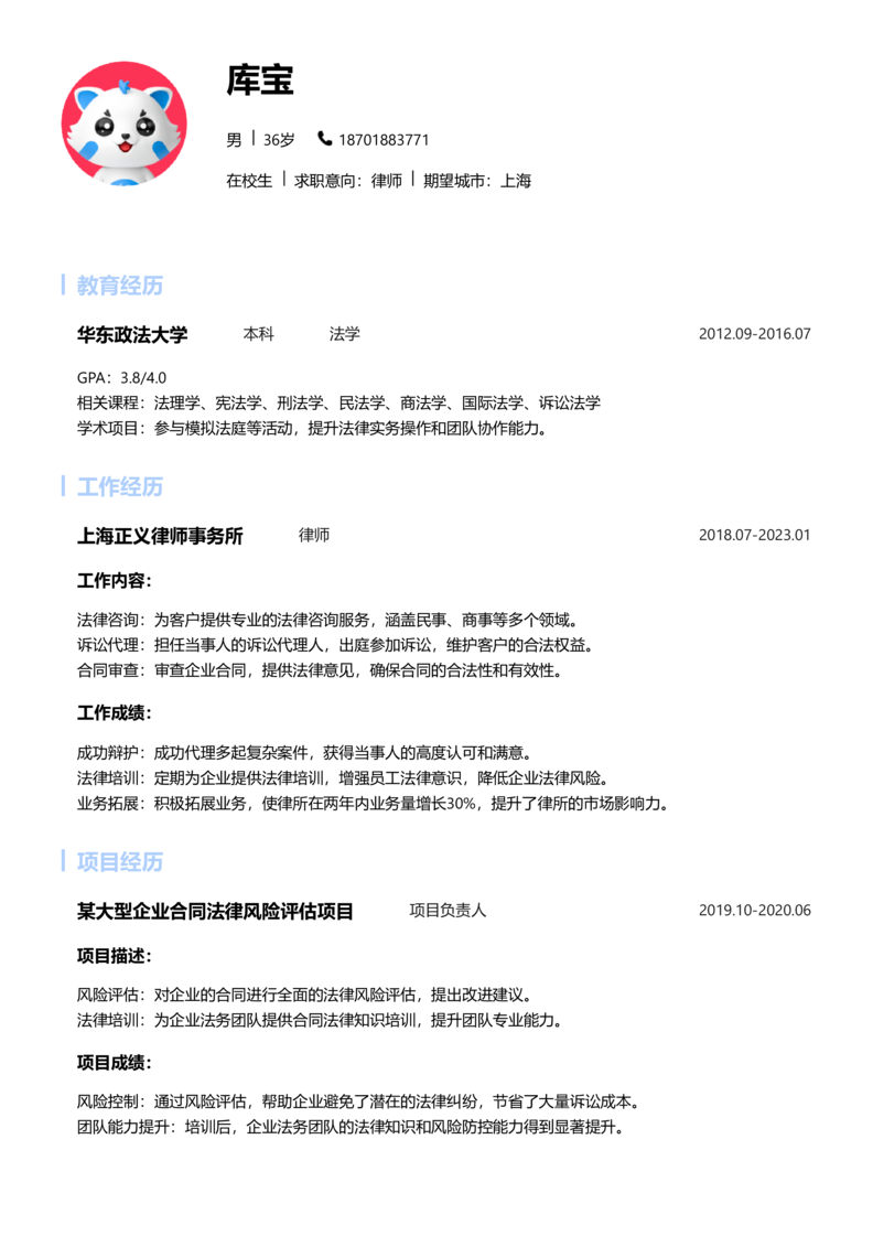 实习生[零经验]-律师简历word模板
