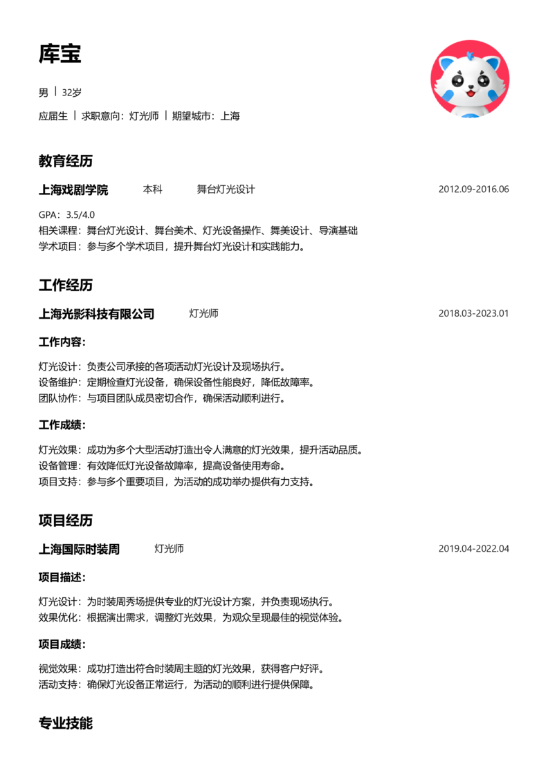 应届生[<1年]-灯光师简历word模板