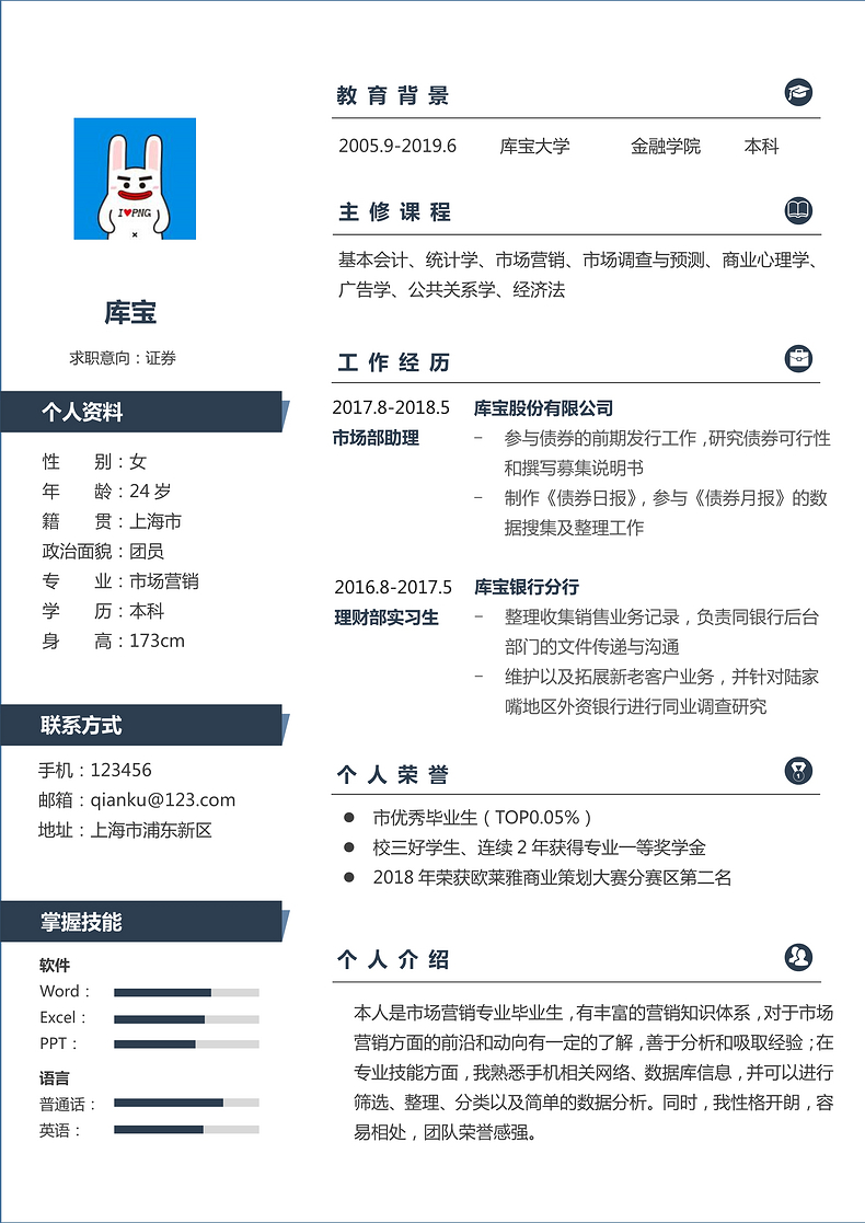 蓝色简约风市场营销岗位word简历word简历模板预览