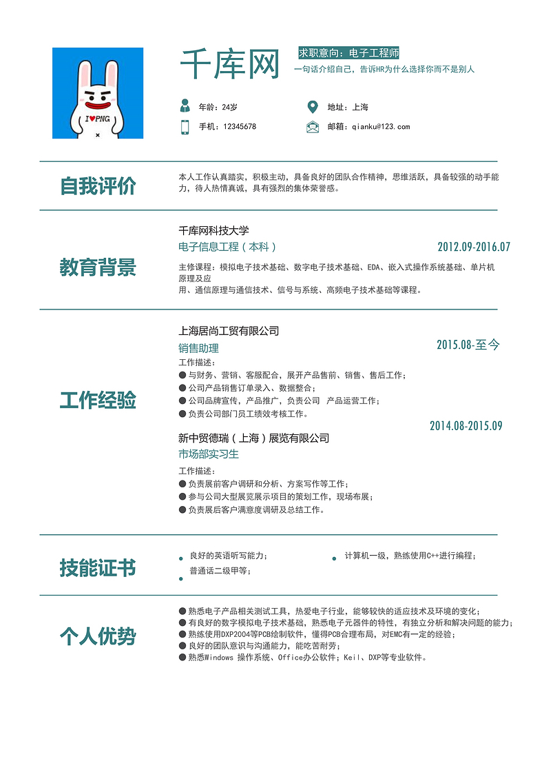 电子工程师简洁风求职简历word简历模板预览