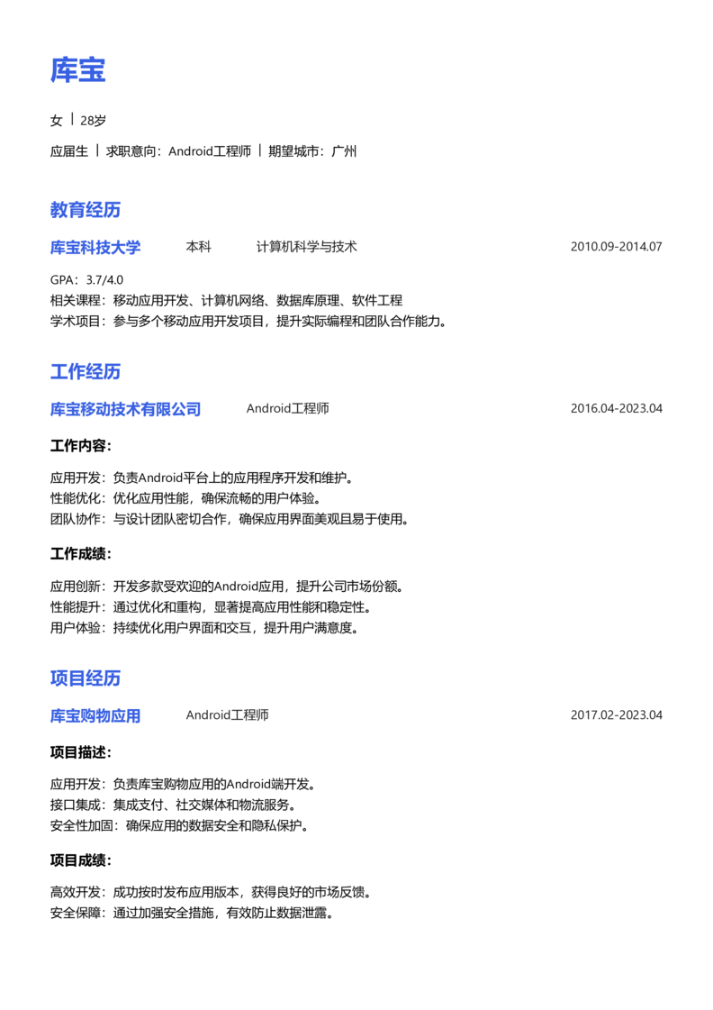 应届生[<1年]-Android简历word模板