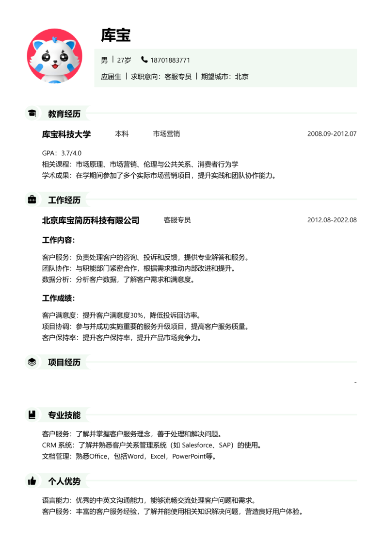 应届生[<1年]-客服专员简历word模板