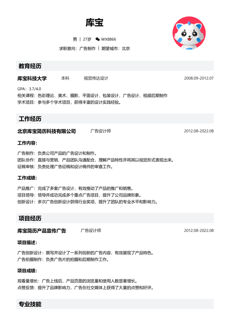 实习生[零经验]-广告制作简历word模板