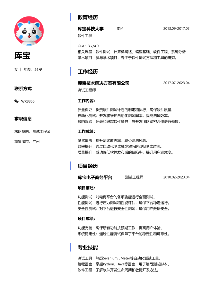 实习生[零经验]-测试简历word模板