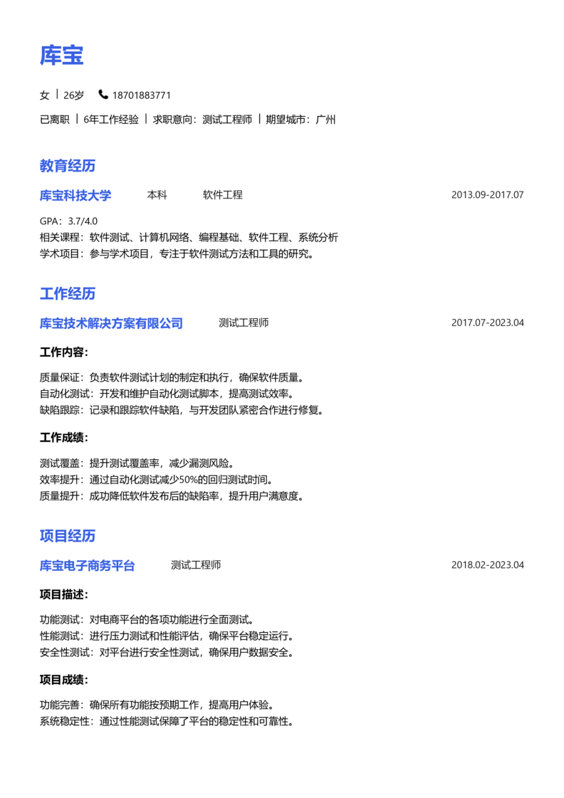 初级[1-3年]-测试简历word模板