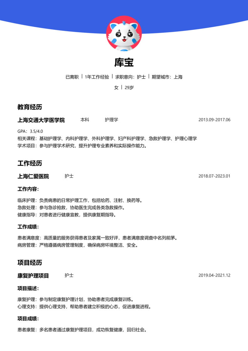 中级[3-5年]-护士简历word模板