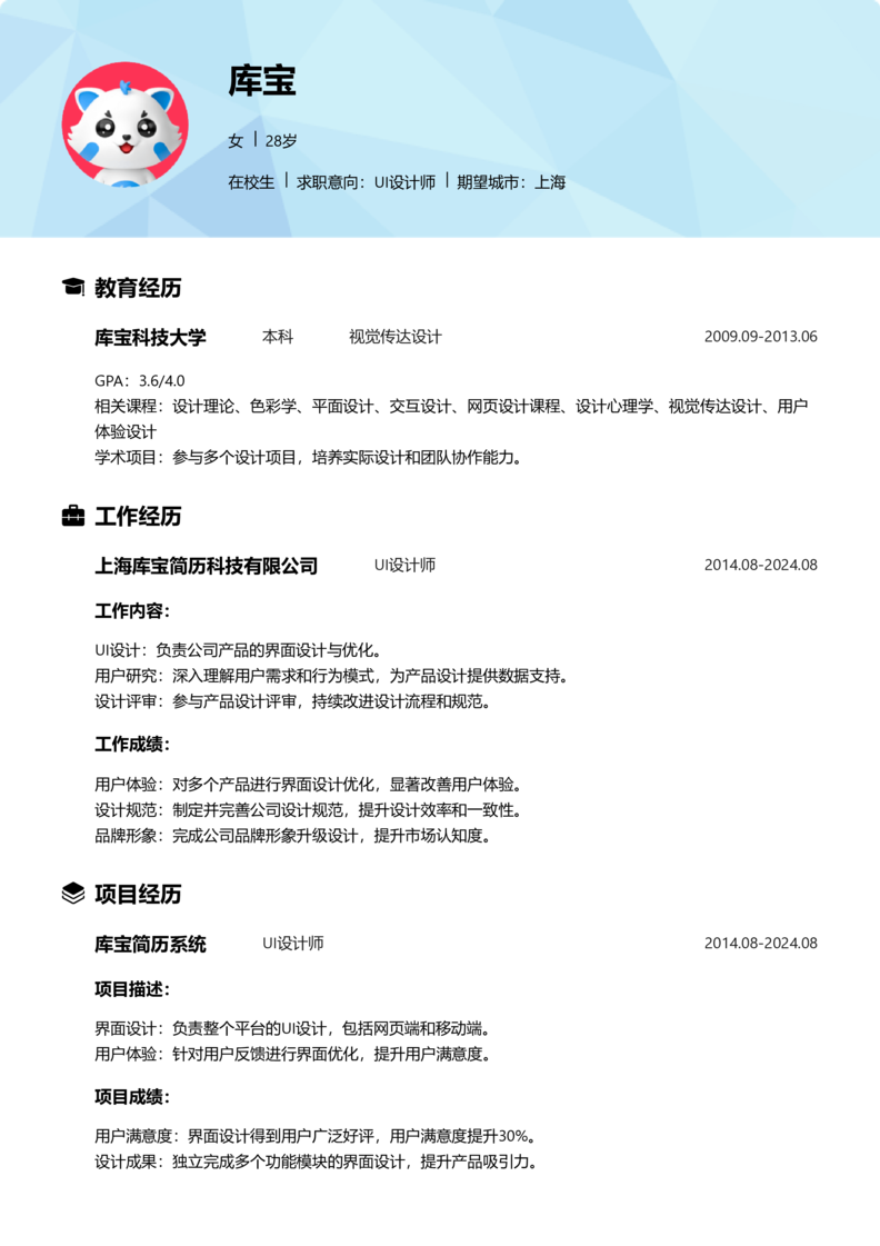 实习生[零经验]-UI设计师简历word模板