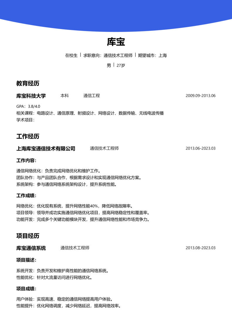 实习生[零经验]-通信技术工程师简历word模板