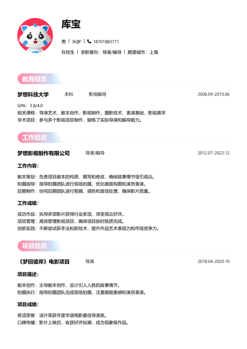 实习生[零经验]-导演/编导简历word模板