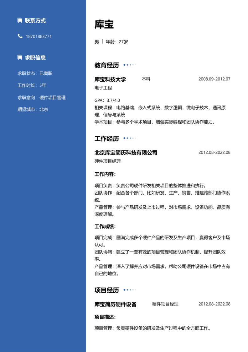资深[10+年]-硬件项目管理简历word模板