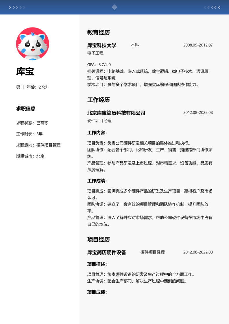 资深[10+年]-硬件项目管理简历word模板
