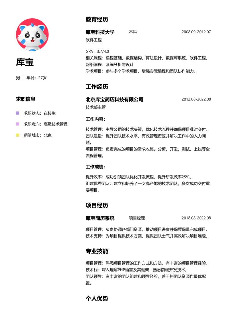 实习生[零经验]-高级技术管理简历word模板