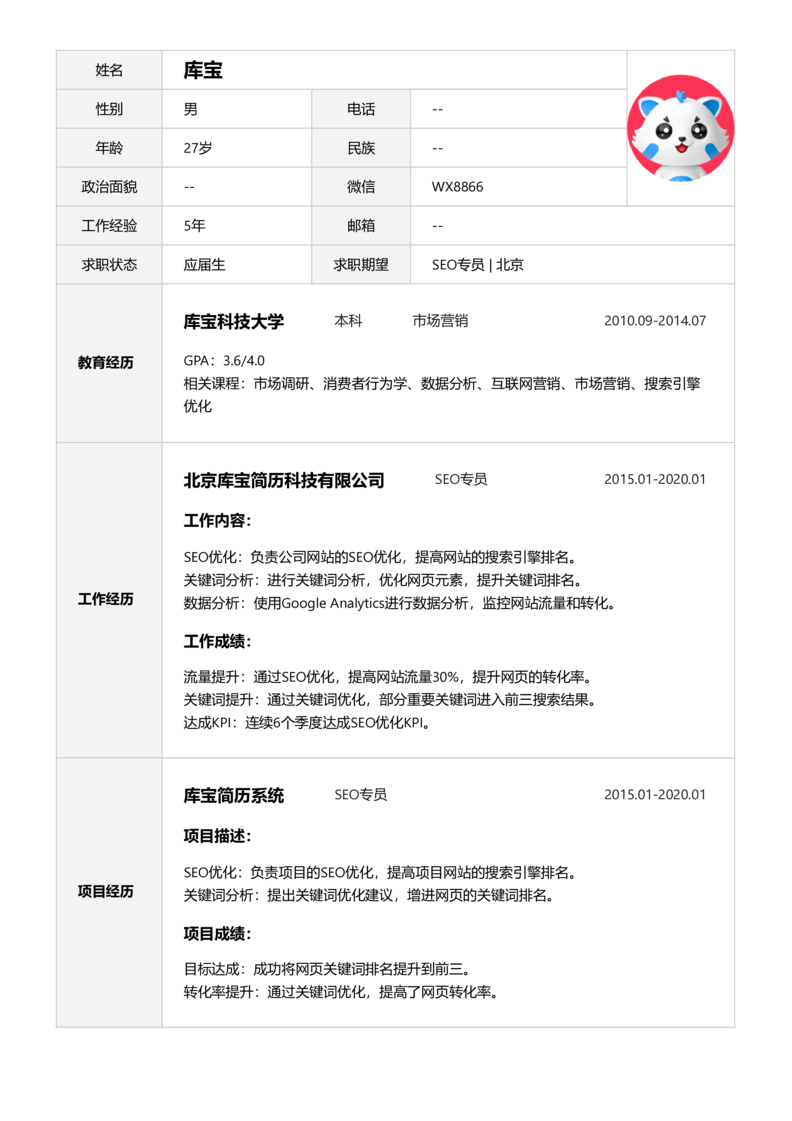应届生[<1年]-SEO简历word模板
