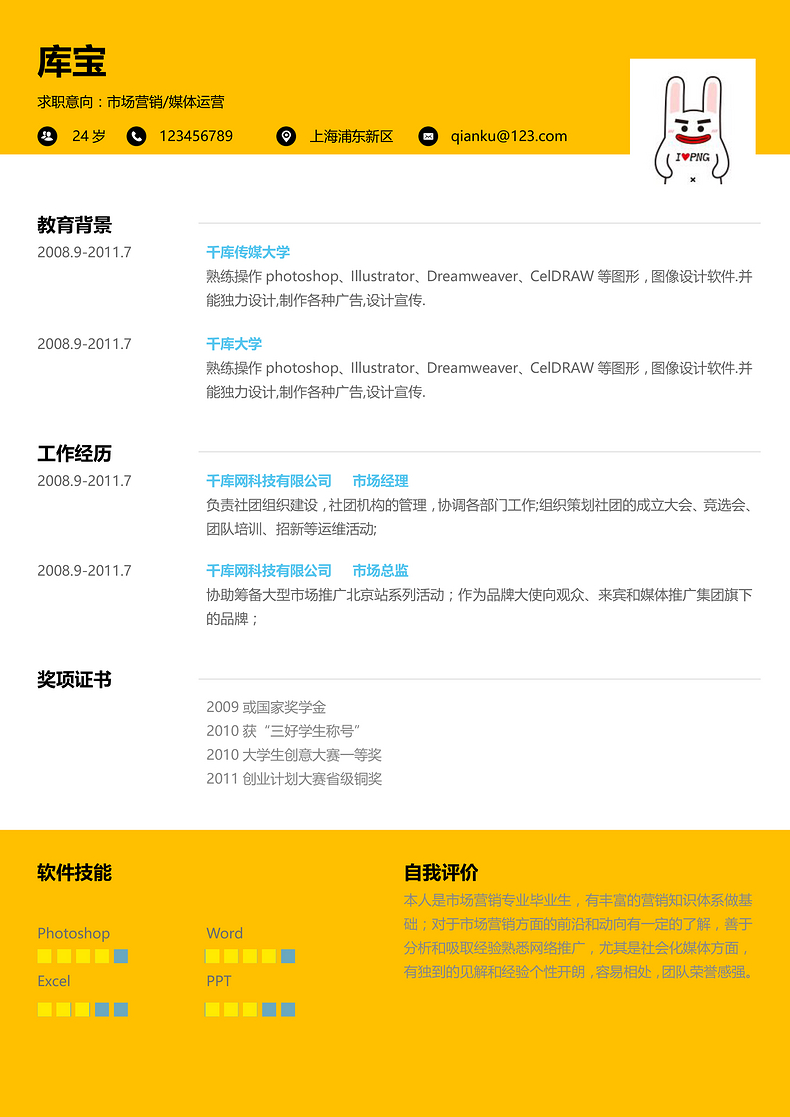 简约时尚大气市场营销媒体运营类求职简历word简历模板预览