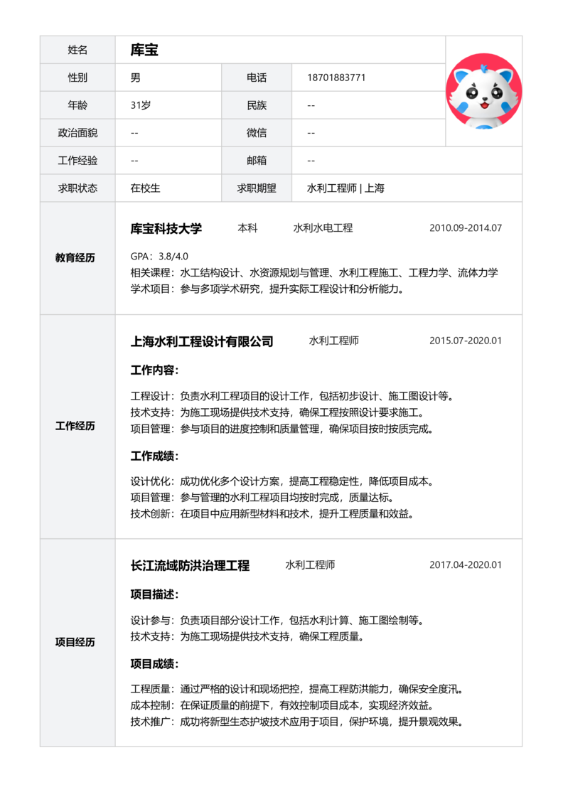 实习生[零经验]-水利工程师简历word模板