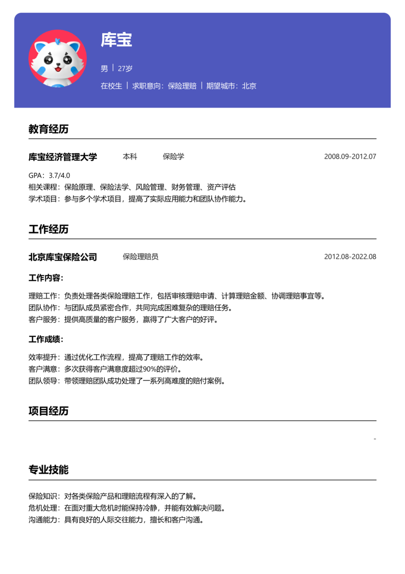 实习生[零经验]-保险理赔简历word模板