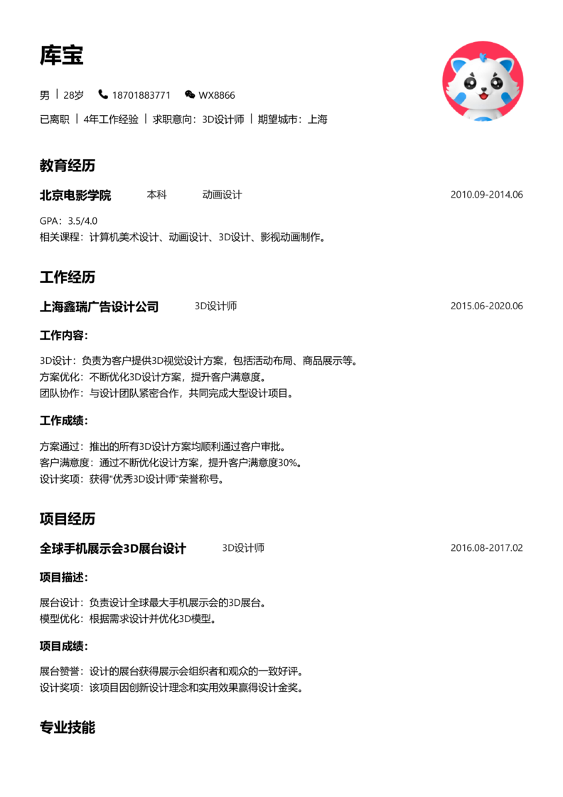 中级[3-5年]-3D设计师简历word模板