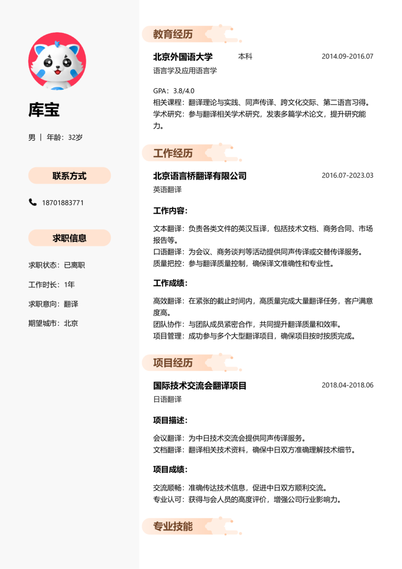 初级[1-3年]-翻译简历word模板