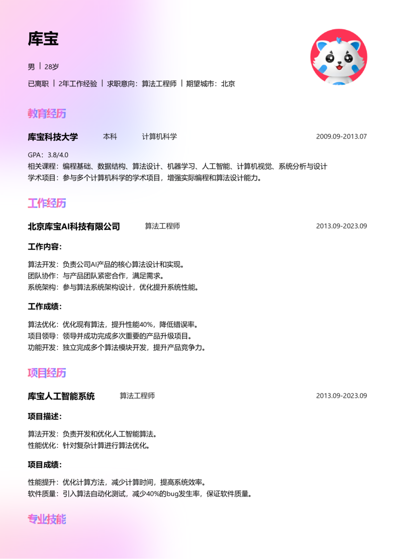 初级[1-3年]-算法工程师word简历模板预览